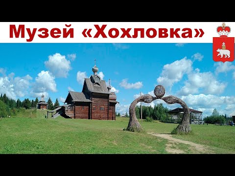 Видео: Путешествие в Пермский край, день 2-ой: Музей Хохловка (30.06.2023)