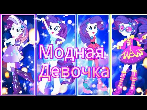 Видео: [PMV] Модная Девочка