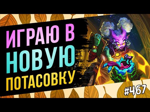 Видео: 🔴Играю в новую потасовку ← Чилл стрим | Hearthstone