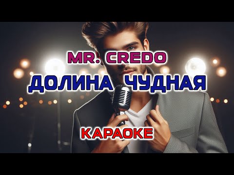 Видео: MR.CREDO - Долина чудная (Караоке версия)