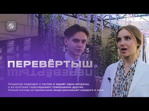 Видео: Перевертыш. Интервью-подстава