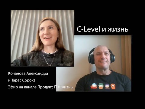 Видео: C-level и жизнь. О том, как это быть крупным руководителем в ИТ, если ты вырос из программиста