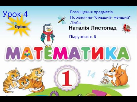 Видео: Математика 1 кл Листопад с  6 Розміщення предметів Порівняння предметів за величиною більший менший