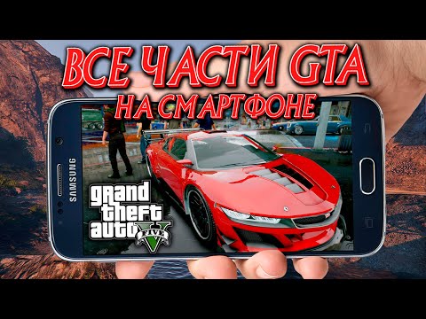 Видео: ВСЕ ЧАСТИ GTA НА СМАРТФОНЕ ANDROID + GTA 4 и GTA 5