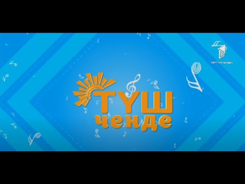 Видео: Түз эфирде "Түш ченде" // 29.05.2023