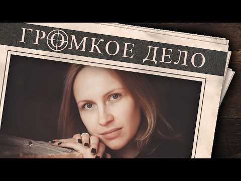 Видео: Громкое дело: Он представлялся сантехником. Мария Фадеева, Ольга Алейникова.