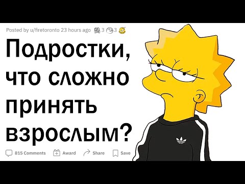 Видео: Подростки, что сложно принять вашим родителям?