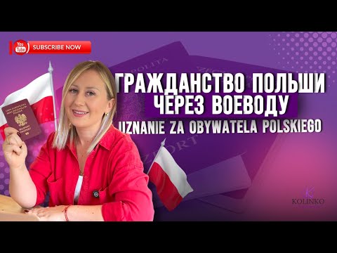 Видео: КАК ПОЛУЧИТЬ ГРАЖДАНСТВО ЧЕРЕЗ ВОЕВОДУ?