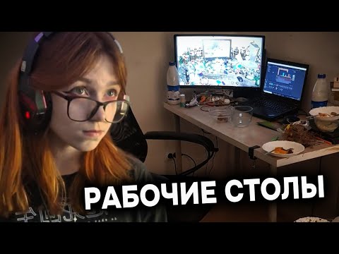 Видео: СОБОЛИНА ОЦЕНИВАЕТ РАБОЧИЕ СТОЛЫ ПОДПИСЧИКОВ