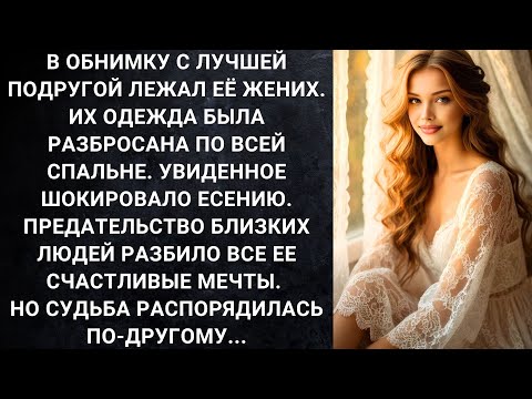 Видео: В обнимку с лучшей подругой лежал её жених. Их одежда была разбросана по всей спальне...