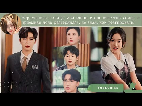 Видео: Вернувшись в элиту, мои тайны стали известны семье, и приемная дочь растерялась, не зная, как реагир