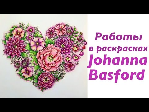 Видео: Работы в раскрасках Джоанны Басфорд