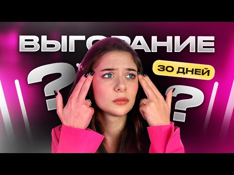 Видео: Я 30 дней боролась с выгоранием и вот что получилось