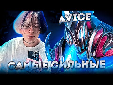 Видео: АВАЙС ФУЛЛ ФОКУС ЖАРИТ КАРТУ на САМОМ РЕДКОМ ГЕРОЕ с КУРСЕДОМ в КОМАНДЕ