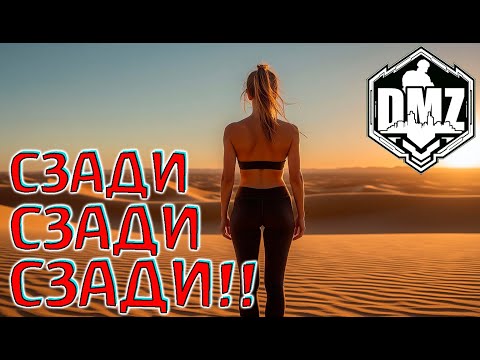 Видео: Я просто не знал куда смотреть!) DMZ Warzone 2.0
