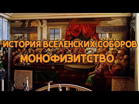 Видео: История Вселенских Соборов: Халкидонский собор и монофизитство