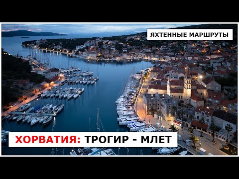 Видео: Хорватия: Трогир - Млет. Яхтенные маршруты Адриатического моря.