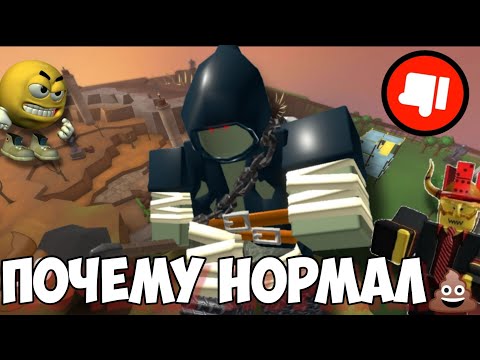 Видео: Почему ТДС Игроки хейтят NORMAL MODE в ТДС?/Tower Defense Simulator