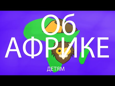 Видео: ЖИВОТНЫЕ АФРИКИ. Энциклопедия для детей