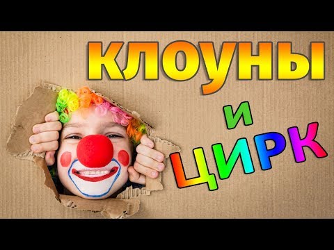 Видео: ЦИРК и КЛОУНЫ. Смешные приколы с клоунами. Смех до слез!!!