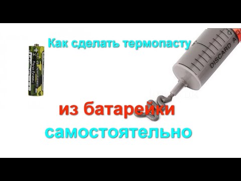 Видео: Как сделать термопасту самостоятельно из батарейки - лайфхак дешманский) #7