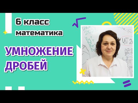 Видео: 6 класс. Умножение дробей.