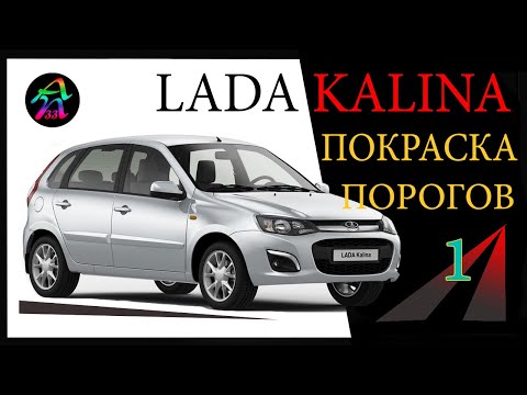 Видео: Покраска порогов на ЛАДА КАЛИНА. Как самостоятельно покрасить пороги. Первая часть.
