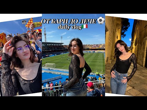 Видео: #3 Първият ми футболен мач / Италия / Град Лече