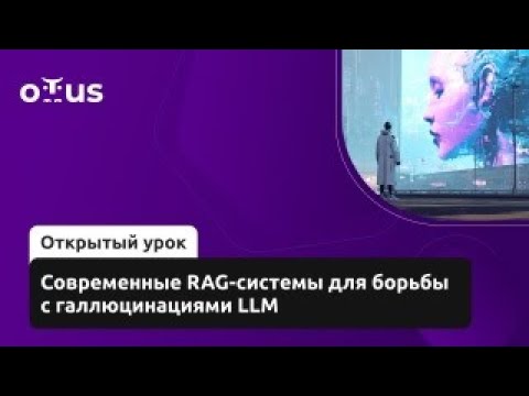 Видео: Современные RAG-системы для борьбы с галлюцинациями LLM // Демо-занятие курса «NLP. Advanced»
