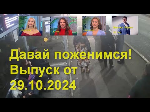 Видео: Давай поженимся! Последний Выпуск от 29.10.2024. Три невесты один Жених.Требовательный мужчина.