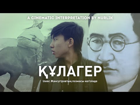 Видео: ҚҰЛАГЕР | Буктрейлер | Кинематографиялық интерпретация