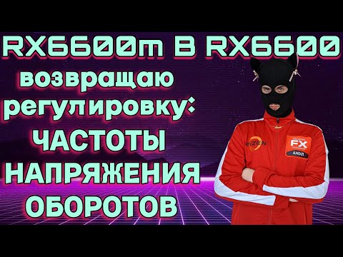 Видео: AMD RX 6600m в 2024 году / Прошивка RX6600m в RX 6600 / обзор Peladn RX 6600m / RX6600 vs RX6600m