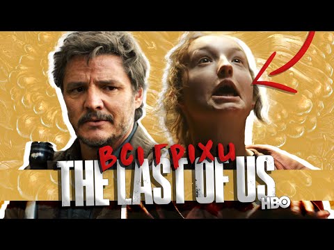 Видео: ВСІ ГРІХИ 1 сезону LAST OF US / Гріхоогляд (1 частина)