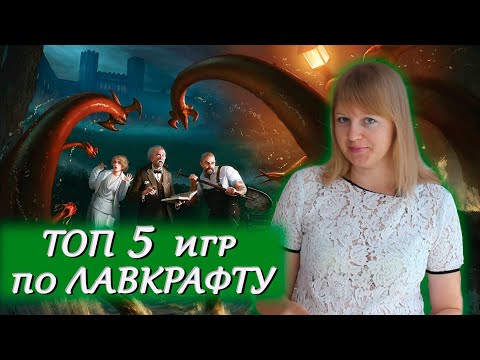 Видео: 🐙 Топ-5 Лучших игр по Лавкрафту / ТОПот Бюро НИ