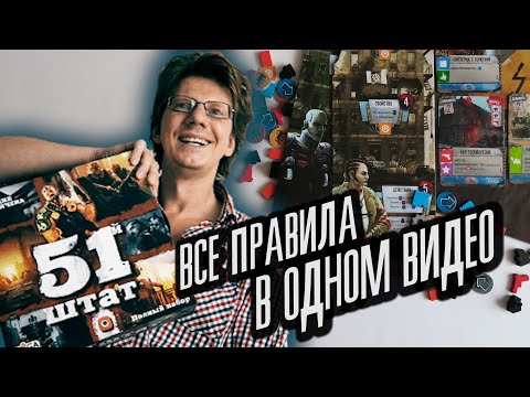 Видео: настольная игра "51 ШТАТ" / s01e01 🌃🏙🌇 Объяснение правил без лишних вступлений / Сразу к делу 🌇🏙🌃
