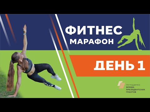 Видео: День 1/#чир_фитнесмарафон