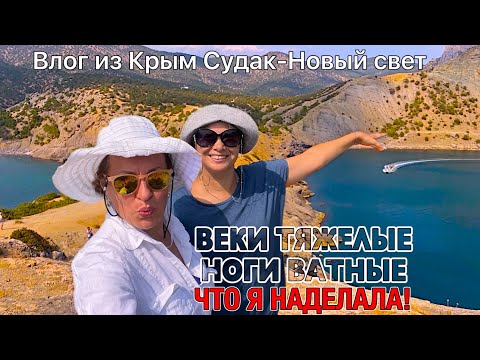 Видео: Оставила мужа дома и уехала в Судак Новый свет | Наши приключения