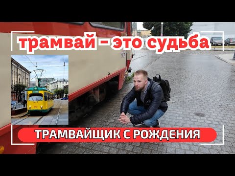 Видео: Вокруг земли на трамвае. Трамвайная энциклопедия