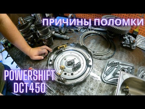 Видео: Причины поломки PowerShift DCT450