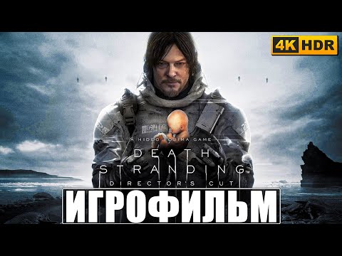 Видео: ИГРОФИЛЬМ DEATH STRANDING [HDR 4K] ➤ Полное Прохождение Игры На Русском ➤ Дес Стрендинг на ПК