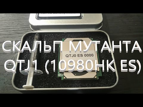 Видео: Скальп процессора "Мутанта" QTJ1 (10980HK ES)