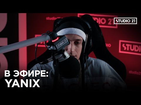 Видео: В ЭФИРЕ: YANIX