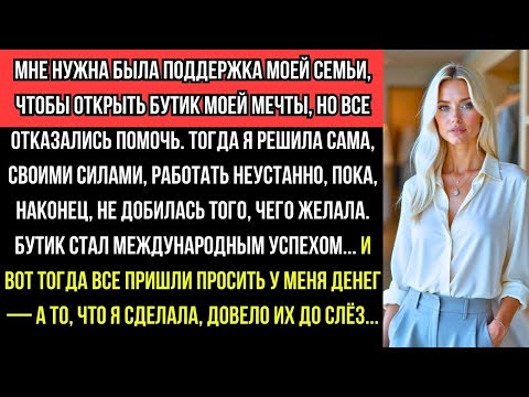 Видео: ОНИ НЕ ВЕРИЛИ В МЕНЯ, но МОЙ БУТИК СТАЛ УСПЕХОМ… и МОЙ ПОСТУПОК ШОКИРОВАЛ ВСЕХ!