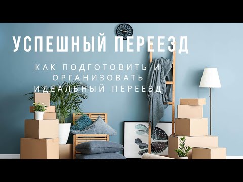 Видео: Как Переехать легко // Советы по сборам //Удачный переезд