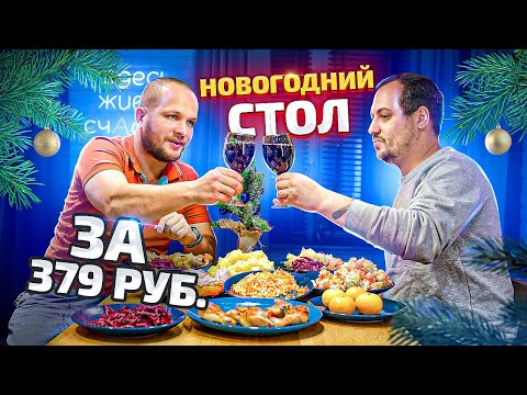 Видео: Новогодний Стол за 379 рублей!