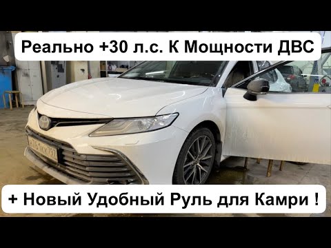 Видео: Тюнинг Тойота Камри 70 ! Чип Тюнинг ДВС 2.5 л. и V6 3.5 л. Что и Как Делать ???