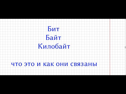 Видео: Что такое бит, байт и килобайт и как они связаны между собой.