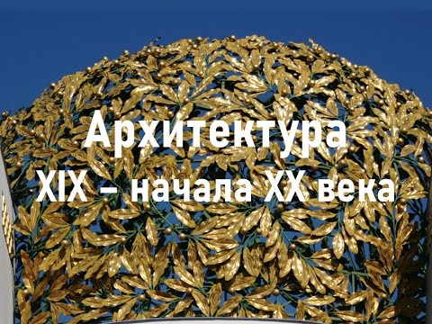 Видео: Архитектура XIX - начала ХХ века. Эклектика. Модерн