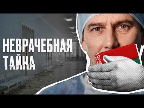 Видео: Медицина Беларуси: «вы всё сами понимаете» | Документальный фильм