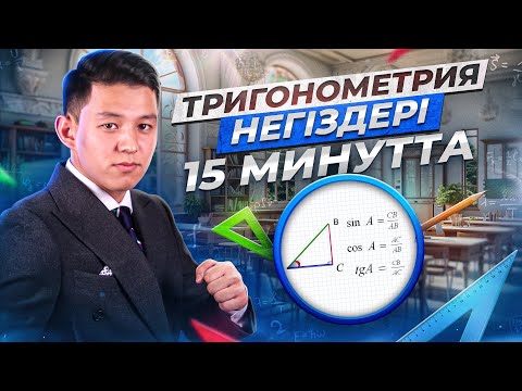 Видео: Тригонометрия негізі | ҰБТ2024 математикадан